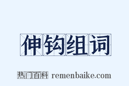 伸钩组词是什么意思的图片